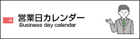 営業日カレンダー Business day calendar
