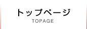 トップページ TOPAGE